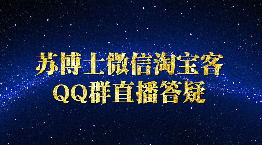 《苏博士微信淘宝客》QQ群直播答疑