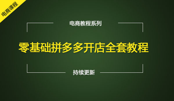 2018新手零基础拼多多开店全套视频教程装修推广运营（