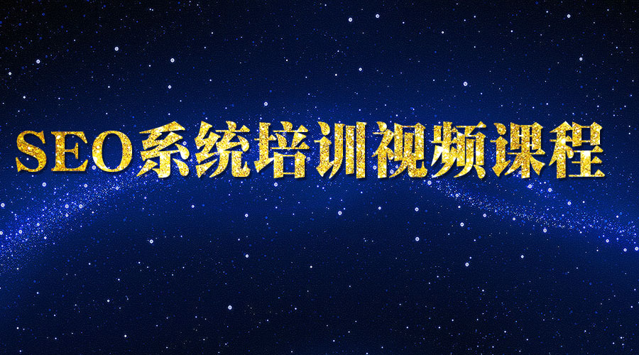 【SEO系统培训视频课程】