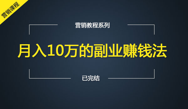 《月入10万的副业赚钱法》