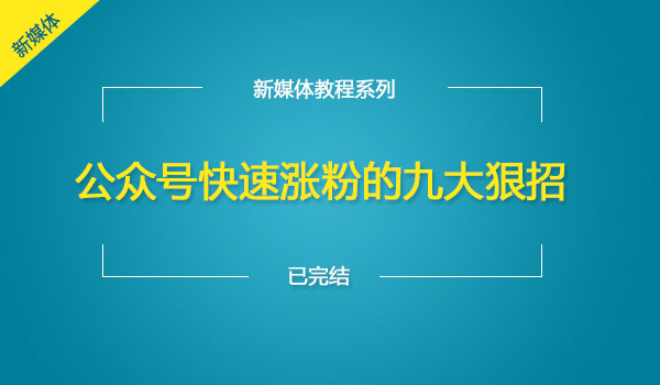 《公众号快速涨粉的九大狠招》