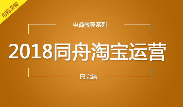 2018同舟淘宝运营全套教程（售价1288）