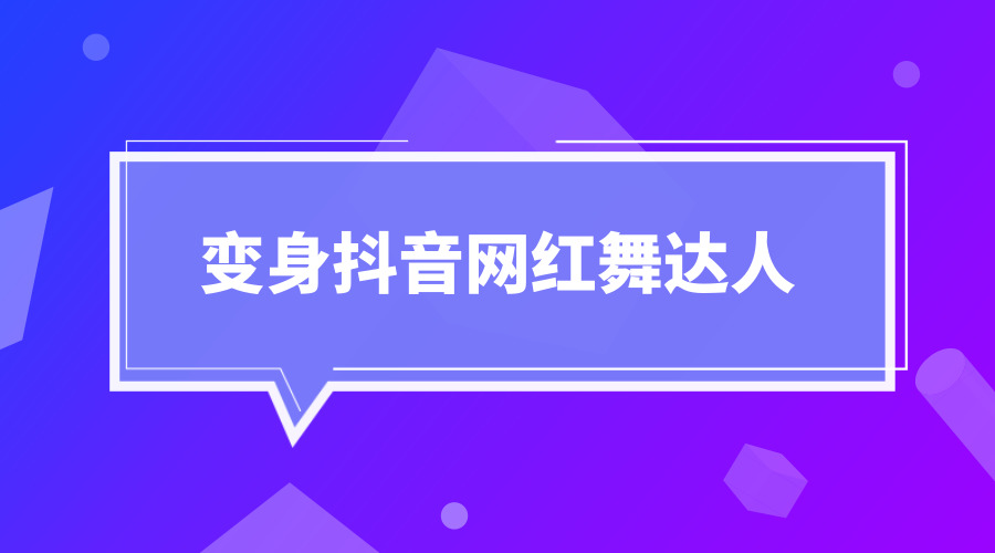 《变身抖音网红舞达人》