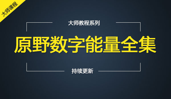 《原野数字能量全集》