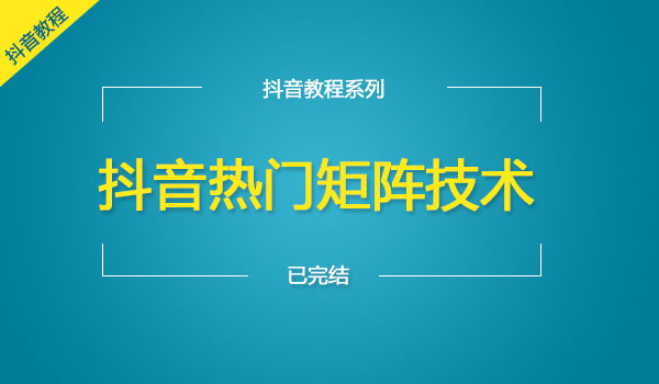 抖音热门矩阵技术