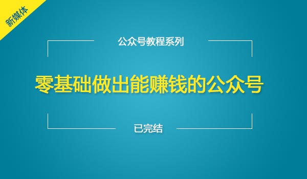 《零基础做出能赚钱的公众号》