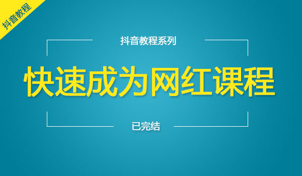 《快速成为网红》视频教程