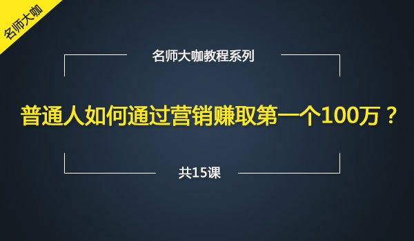 《普通人如何通过营销赚取第一个100万》