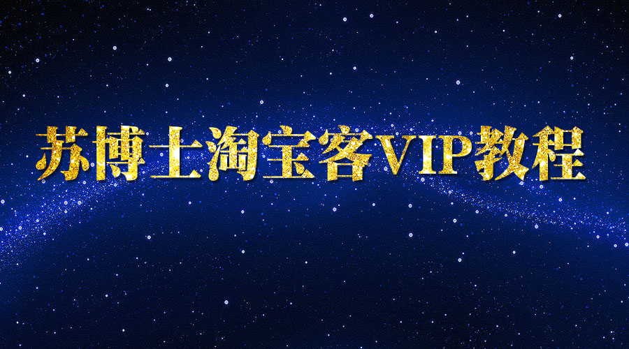 《苏博士淘宝客VIP教程》