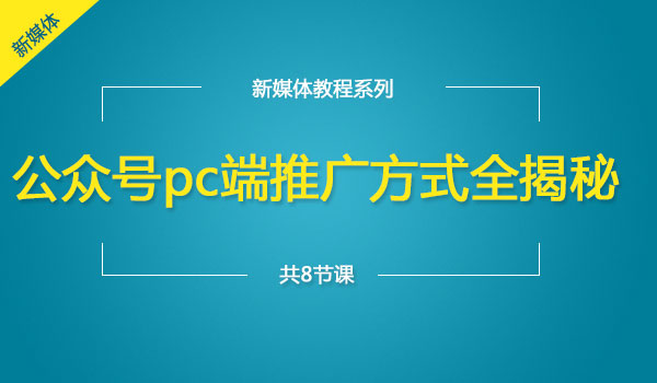 《公众号PC端推广方式全揭秘》