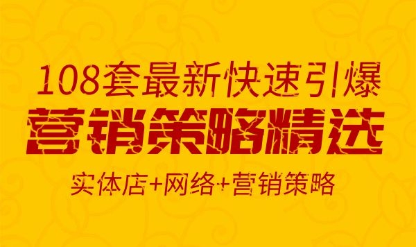 108套最新快速引爆营销策略精选