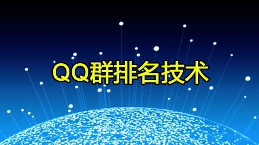 《QQ群排名技术》