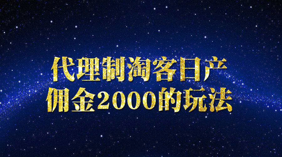 《代理制淘客日产佣金2000》