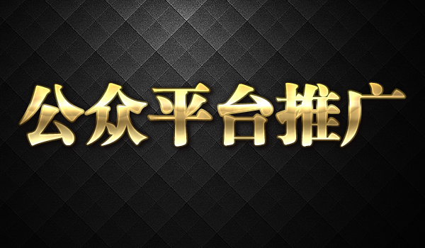 《微信公众平台营销推广》