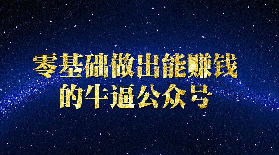 《零基础做出能赚钱的牛逼公众号》