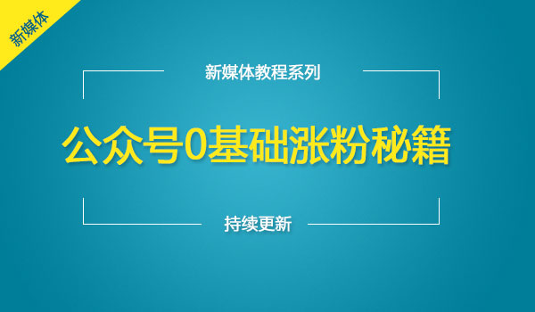 《公众号0基础涨粉秘籍》