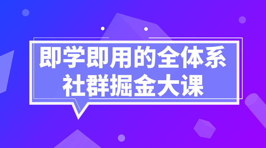 20堂即学即用的全体系社群掘金大课