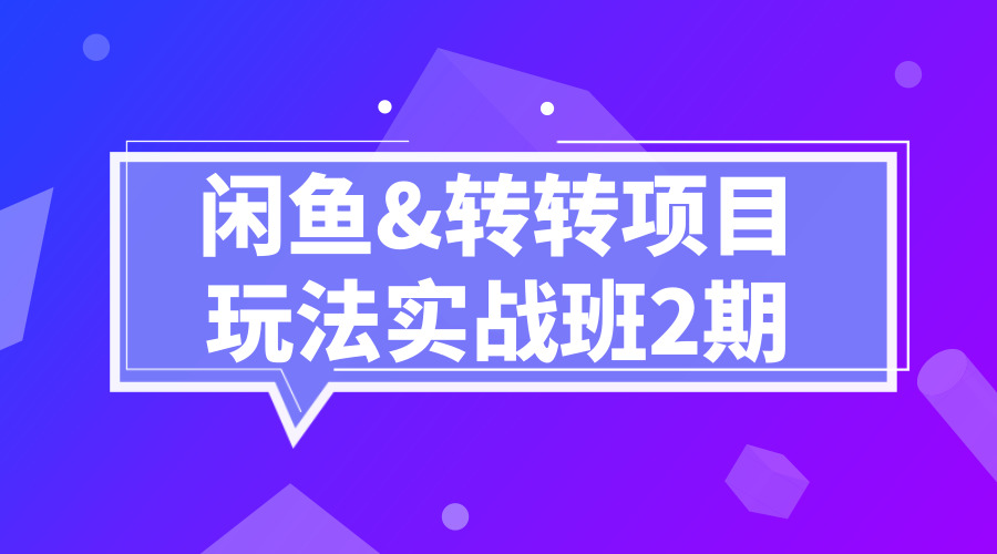 闲鱼转转项目玩法实战班2期