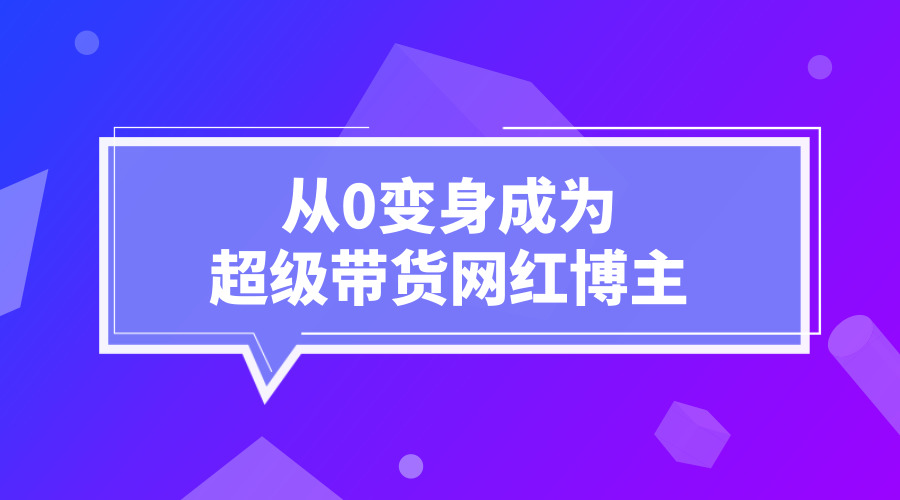 《从0变身成为超级带货网红博主》