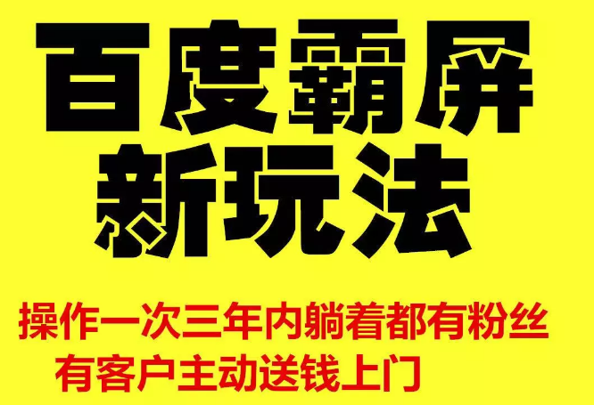 雨果百度霸屏新玩法，疯狂截流吸粉，操作简单，操作一次3年躺着收粉（共2套课程）