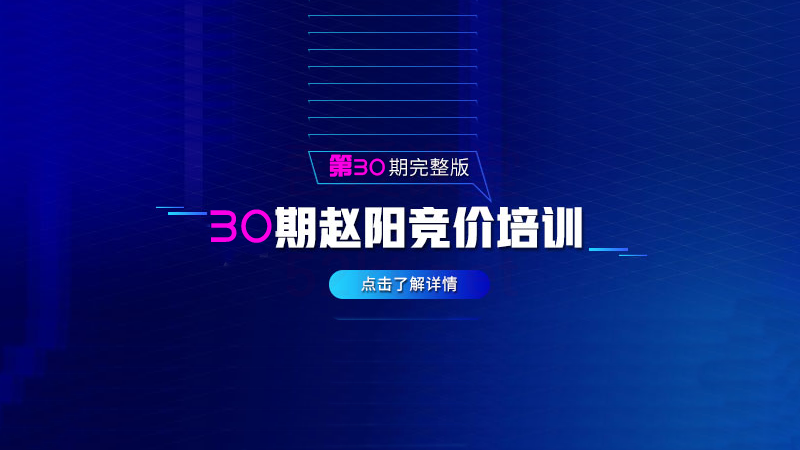 赵阳sem竞价第30期培训教程课程（2020完结）价值3999元