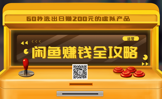 闲鱼日赚200赚钱全攻略，让你的产品一发布就卖爆！让宝贝有排名浏览量5000+