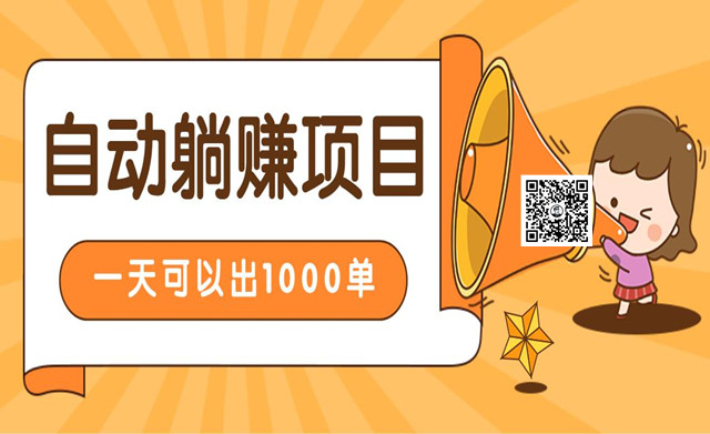 淘宝自动发货躺赚项目，24小时在线秒发成交赚钱，日出1000单，能放大的好项目