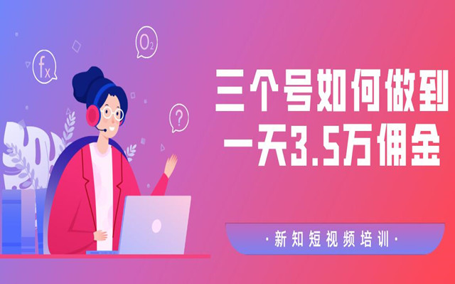 三个号如何做到一天3.5万佣金