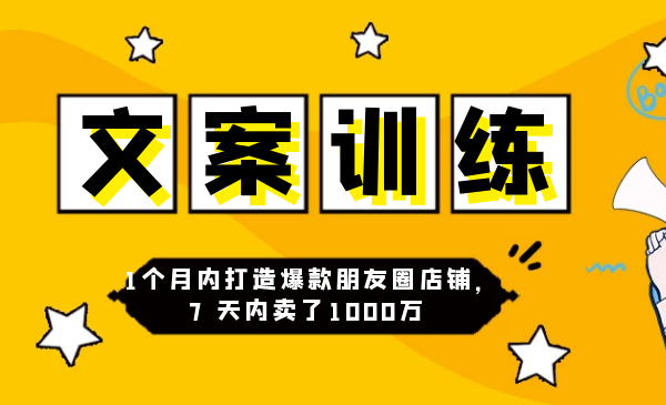 3周朋友圈文案训练营，1个月内打造爆款朋友圈店铺，7天内卖了