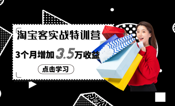 淘宝客实战特训营，三个月学会兼职淘客月入3万5