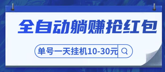 全自动躺赚抢红包，单号一天挂机10-30元,圣矾博客项目价值800元！