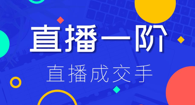 直播一阶：直播成交手，打通直播逻辑、快速上手场场出单（价值1580元）