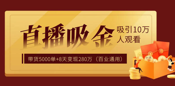 揽客魔·直播疯狂掘金，吸引10万人观看，带货5000单+8天变现280万（百业通用）