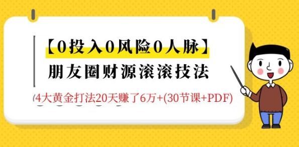 1330期）【0投入0风险0人脉】朋友圈财源滚滚技法 4大黄金打法20天赚6w+