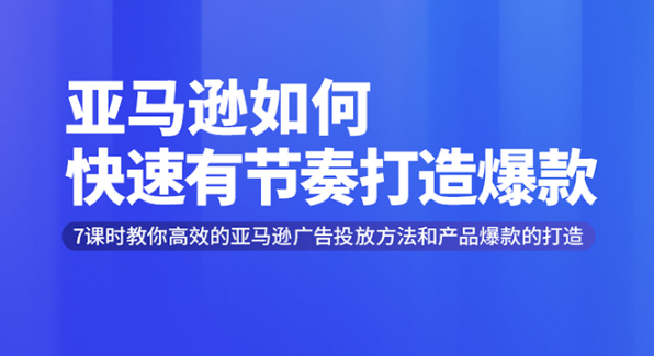 （1301期）亚马逊跨境电商课，这样投放广告轻松月入过万