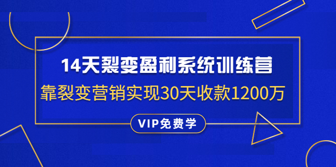 （1318期）14天裂变盈利系统训练营：靠裂变营销实现30天收款1200万