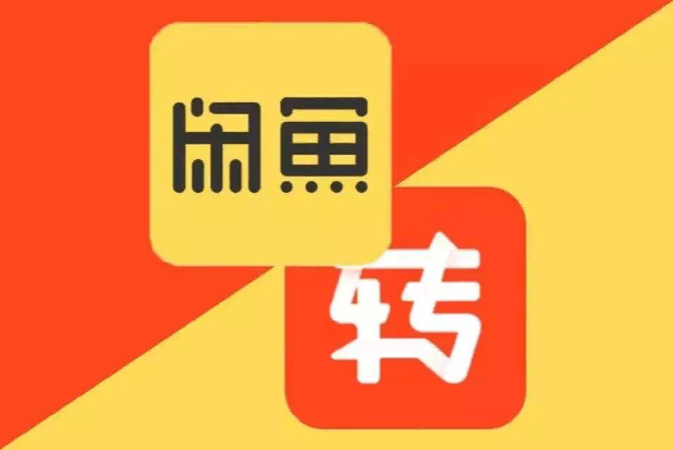 闲鱼转转卖虚拟产品