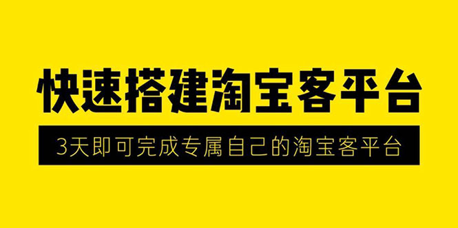 （1319期）2020最新快速搭建淘宝客平台，3天即可完成专属自己的淘宝客平台