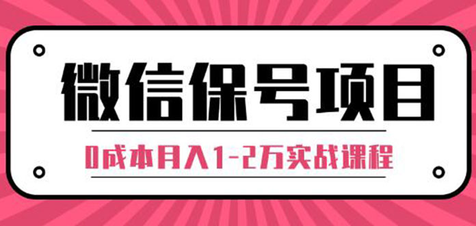 （1316期）微信保号项目,每天引流量100-200粉，0成本月入1-2万实战课程（完结）