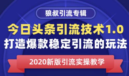 1328期-狼叔今日头条课程1.0，打造爆款稳定引流的玩法，快速获得平台推荐量的秘诀