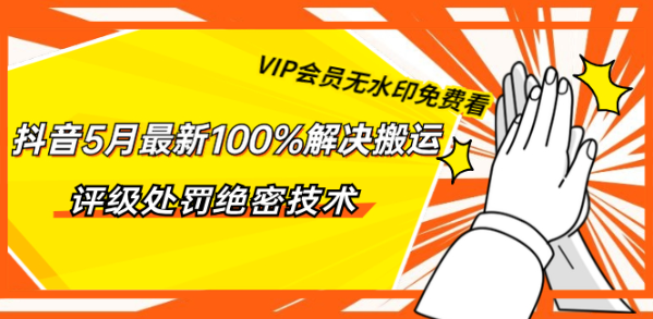 1335期-抖音5月最新100%解决搬运评级处罚绝密技术（价值7280泄密）无水印