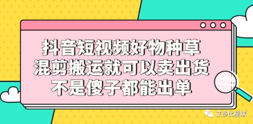 【644期】我要转行做抖音——好物种草啦！