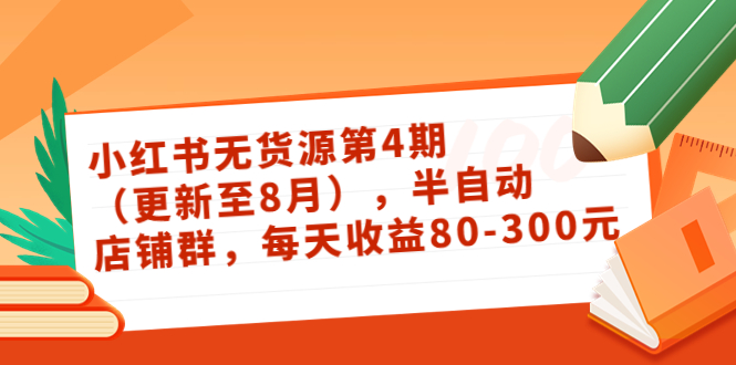 【757期】小红书店铺无货源最新视频教程来啦