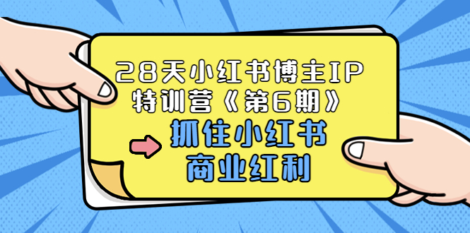 【780期】如何抓住小红书商业红利 ,视频课（价值1999）