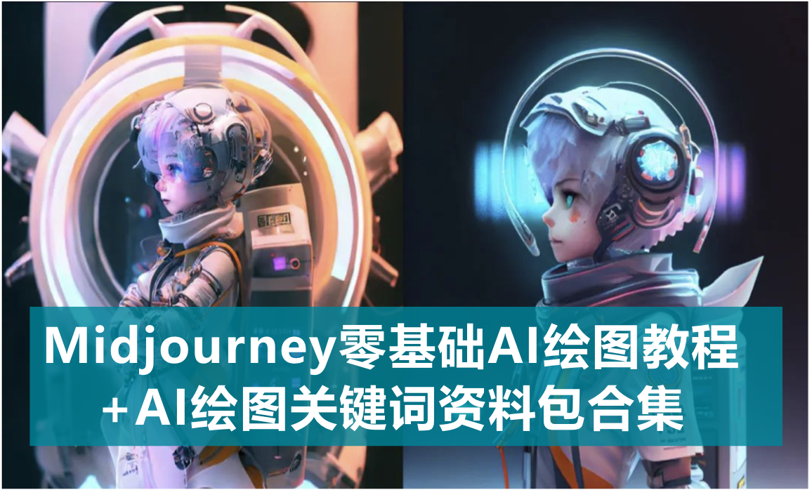 【第818期】免费AI绘画神器！MJ教程分享+关键词资料包合集~