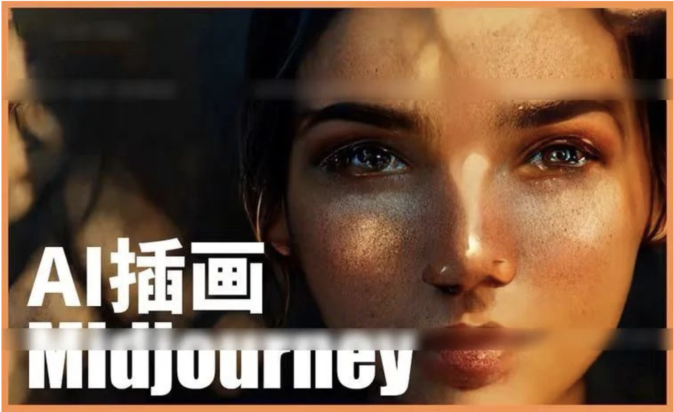 【830期】AI做画Midjourney，大师级视觉教程来了！