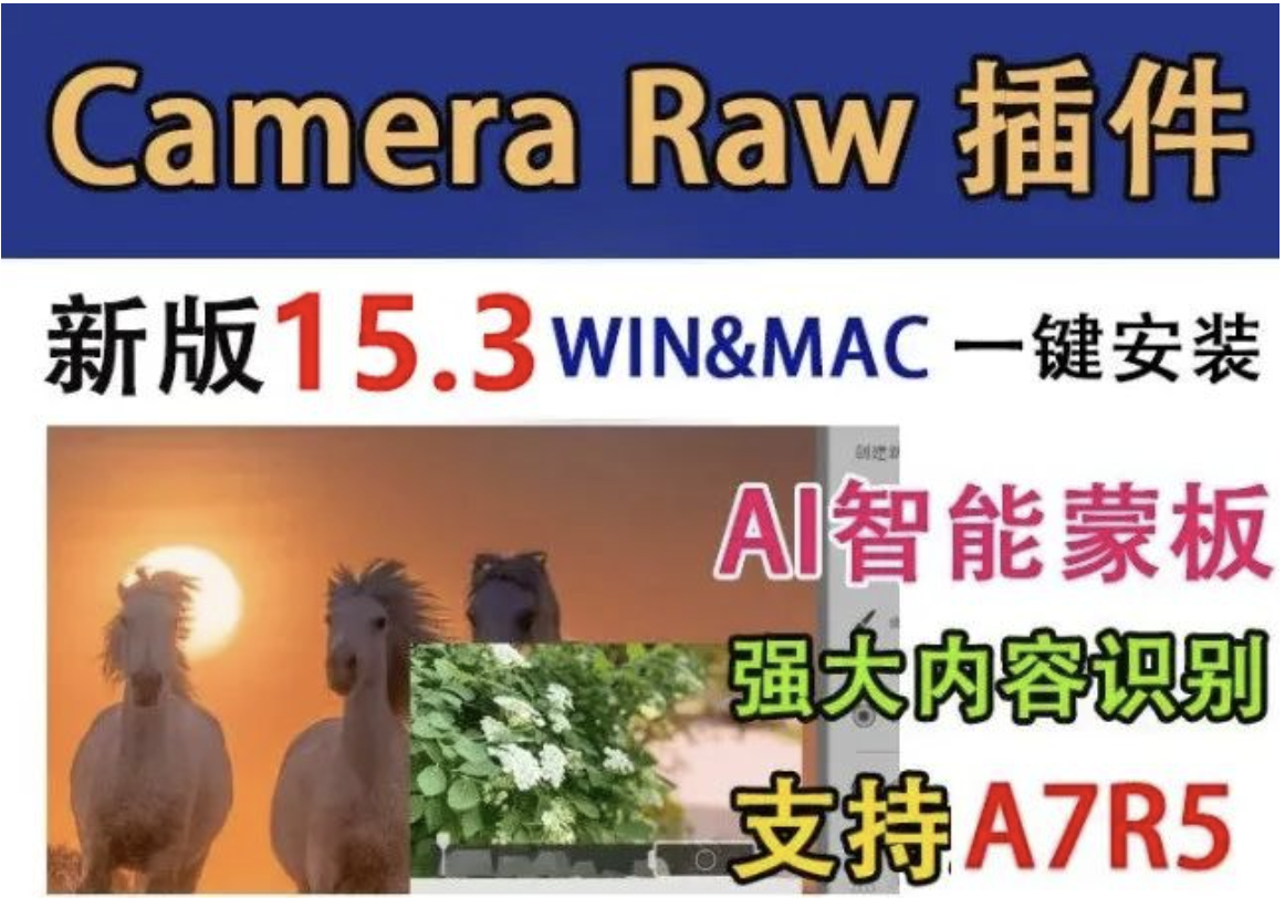 【858期】Camera Raw 15.3全新来袭，更多人工AI智能黑科技！