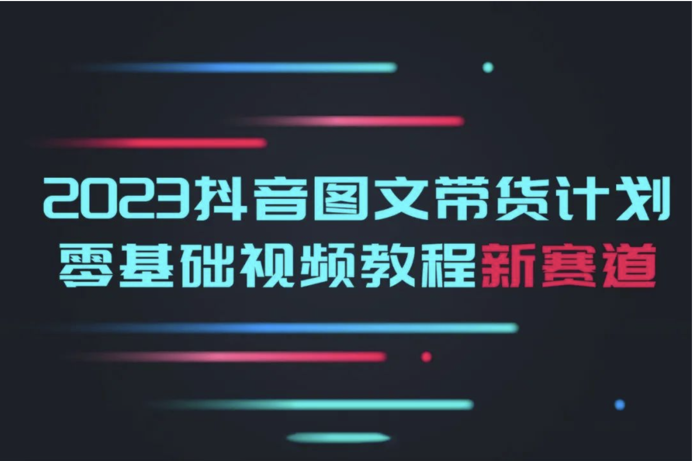 【884期】2023抖音图文带货教程，开启自媒体新赛道！