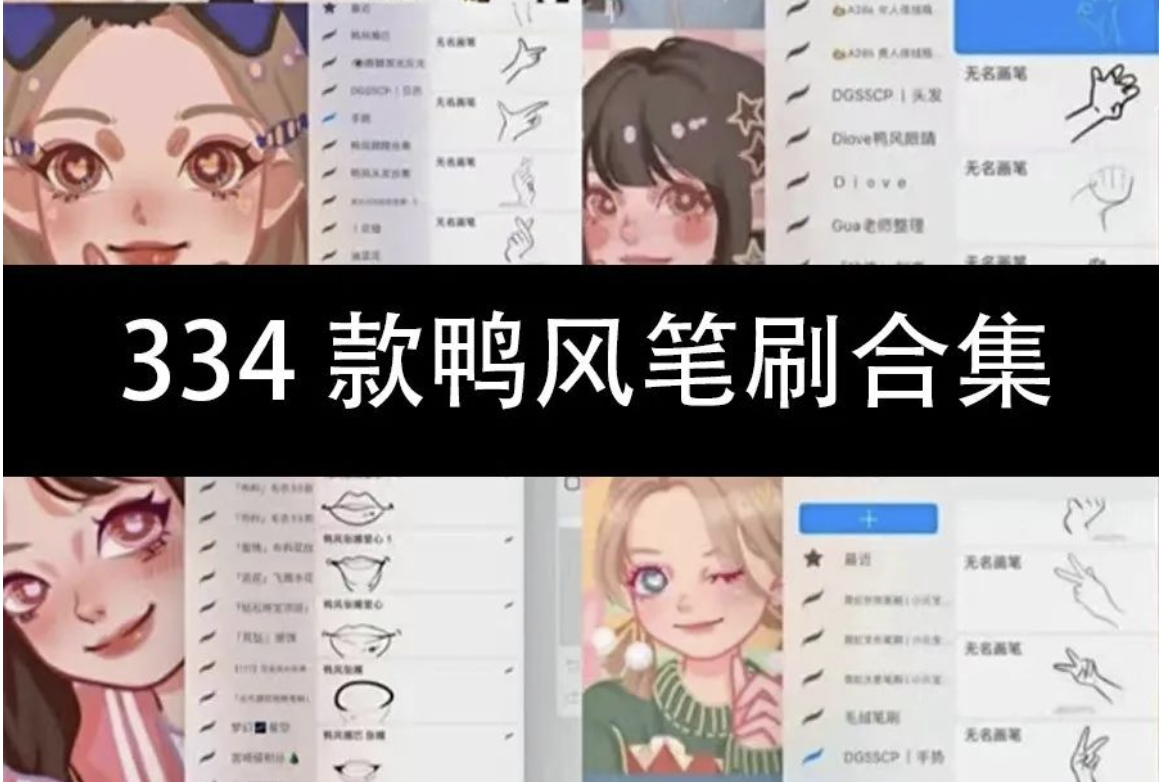 【900期】鸭风笔刷大合集.zip