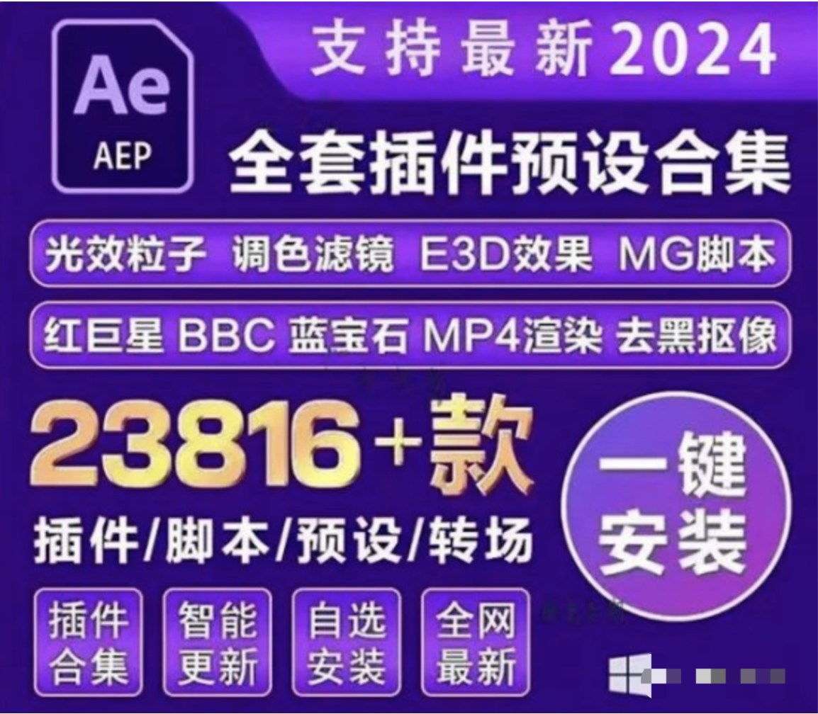 【1043期】2024 AE全套插件一键安装包来了，以后再也不缺插件用了！